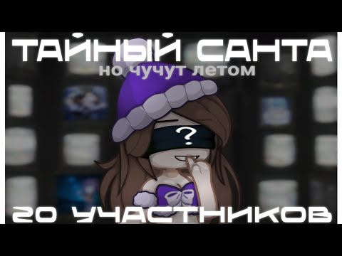 Видео: ТАЙНЫЙ САНТА но чучут летом 🤏 | 20 УЧАСТНИКОВ | КОЛЛАБ
