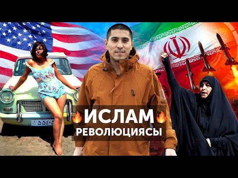 Видео: ИРАН: Идеологиялар Қақтығысы, АҚШ пен Израильге өшпенділік 🇮🇱🇺🇸