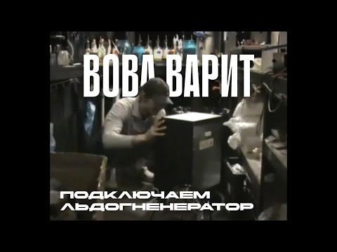 Видео: Как подключить льдогенератор? Сантехника для самых маленьких!