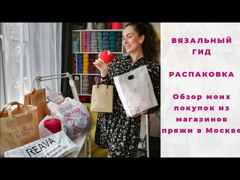 Видео: ВЯЗАЛЬНЫЙ ГИД РАСПАКОВКА Обзор моих покупок из магазинов пряжи Москвы