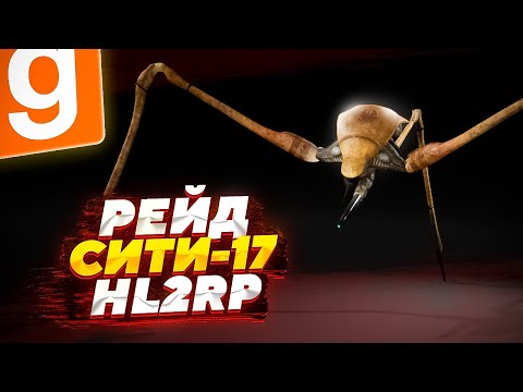 Видео: РЕЙД ГОРОДА СИТИ-17 ЗА СТРАЙДЕРА ИЗ HALF-LIFE 2 | Garry's Mod (Half-Life 2) HL2RP