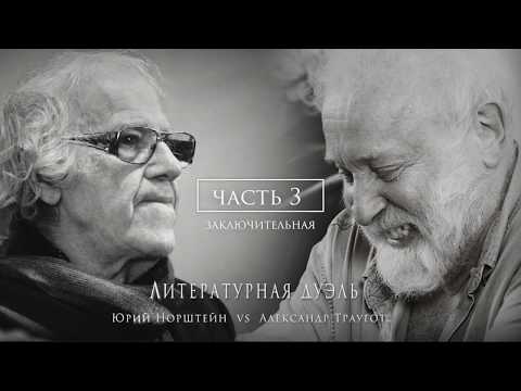 Видео: Литературная дуэль. А. Траугот и Ю. Норштейн. Часть 3