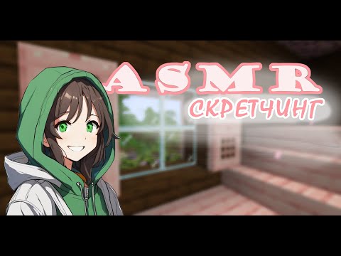 Видео: Асмр | Майнкрафт | Скретчинг
