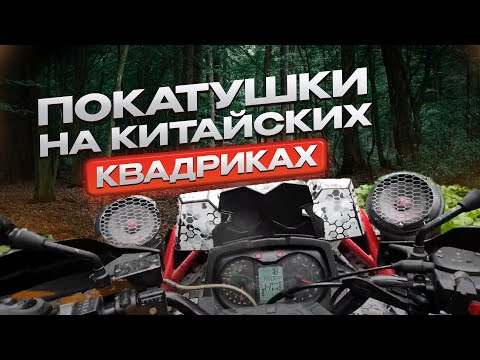 Видео: Тестируем квадроциклы на прочность! Тест-драйв китайских квадроциклов #квадроцикл #калуга