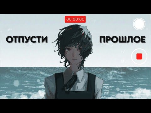 Видео: ОТПУСТИ ПРОШЛОЕ | Прощай Эри