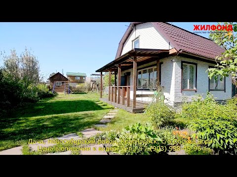 Видео: Дача, Новосибирский район,  Краснообск, с/о Обские Зори. Агентство недвижимости ЖИЛФОНД Новосибирск