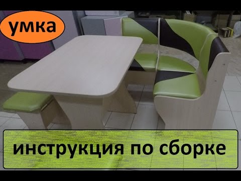 Видео: Кухонный уголок.  Видеоинструкция по сборке.