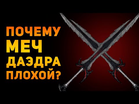 Видео: ПОЧЕМУ ДАЭДРИЧЕСКИЙ МЕЧ ПЛОХОЙ? | Skyrim | Ammunition Time