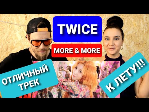Видео: Реакция танцоров на TWICE "MORE & MORE" M/V ( 1 -е знакомство с группой! )