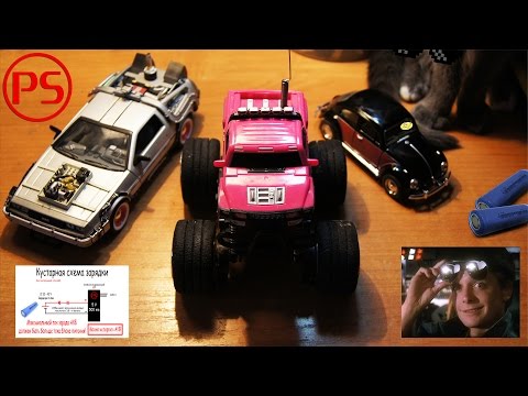 Видео: Игрушечный мастер. "Пилотный" машинный выпуск (кустарная зарядка для RC)