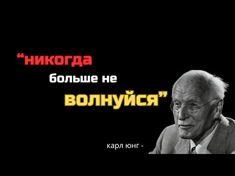 Видео: Главный секрет Карла Юнга: перестаньте волноваться навсегда!