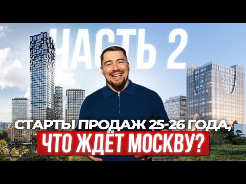 Видео: Старты продаж Москвы 2025–2026: где купить в Хамовниках, Сити и на Ленинградке до роста цен? Часть 2