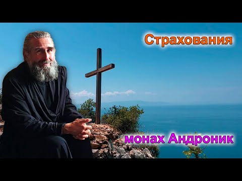 Видео: Страхования | Монах Андроник | Афон