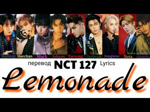 Видео: NCT 127 – Lemonade  Lyrics 가사 엔씨티 127 (Color_Coded_HAN_ENG_RUS) // перевод на русский