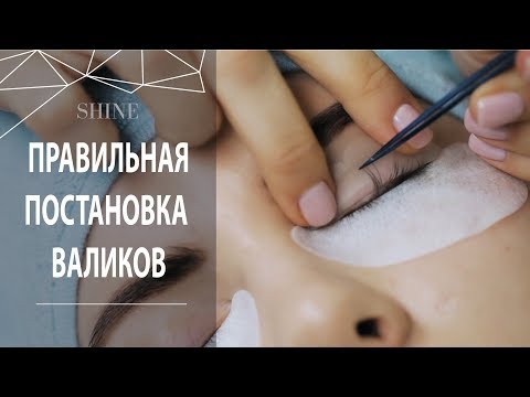 Видео: ПРАВИЛЬНАЯ ПОСТАНОВКА ВАЛИКОВ. ЛАМИНИРОВАНИЕ РЕСНИЦ. ОШИБКИ