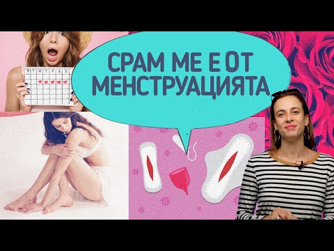 Видео: СРАМ МЕ Е ОТ МЕНСТРУАЦИЯТА