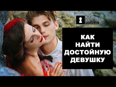 Видео: Как найти девушку для серьезных отношений. Девушки для отношений.