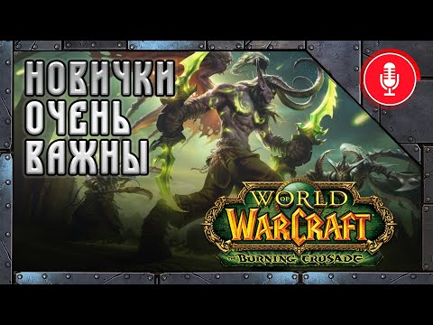 Видео: Каким был World of Warcraft: Burning Crusade