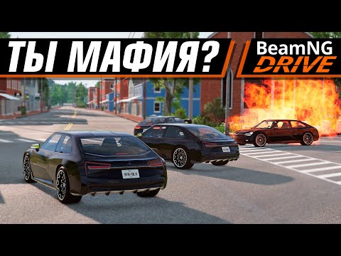 Видео: КТО МАФИЯ? ВОЗВРАЩЕНИЕ! | BEAMNG DRIVE MULTIPLAYER