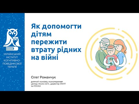 Видео: Як допомогти дітям пережити втрату рідних на війні