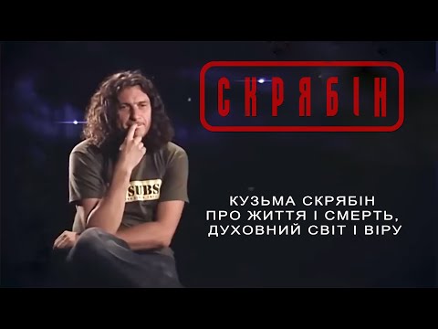 Видео: Кузьма Скрябін про життя і смерть, духовний світ і віру [Interview]