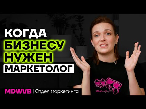 Видео: Когда пора нанимать маркетолога в штат.