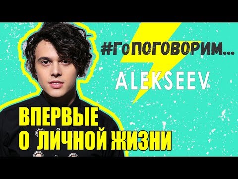 Видео: ALEKSEEV ВПЕРВЫЕ О ЛИЧНОЙ ЖИЗНИ