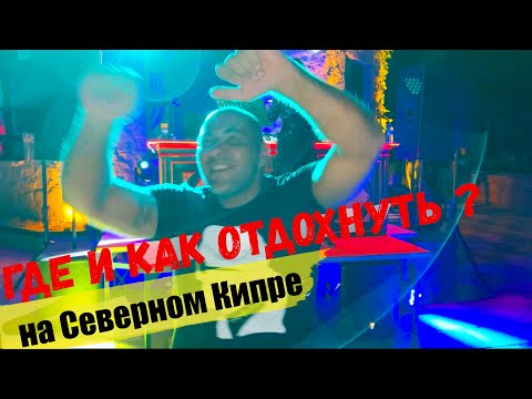 Видео: Где и как отдохнуть ? | Развлечения и отдых на Северном Кипре