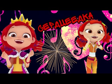 Видео: Сердцеедка -Егор Крид. Клип сказочный патруль сердцеедка.😘😘😘😘❤️❤️