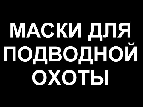 Видео: Как правильно выбрать маску для подводной охоты, плавания, дайвинга, снорклинга