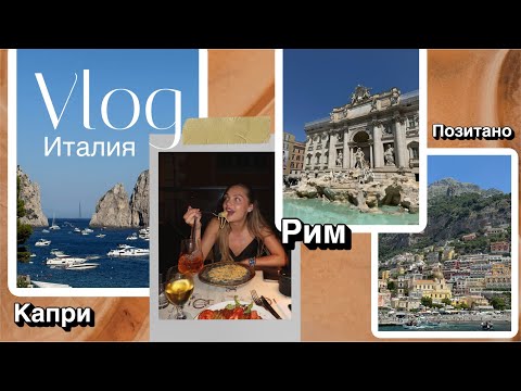 Видео: ИТАЛИЯ / ПУТЕШЕСТВИЕ МЕЧТЫ / РИМ КАПРИ ПОЗИТАНО / НЕБОЛЬШОЕ ОГОРЧЕНИЕ В КОНЦЕ