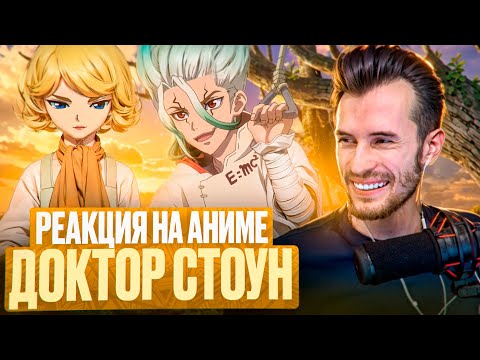 Видео: Заквиель смотрит аниме Доктор Стоун #7