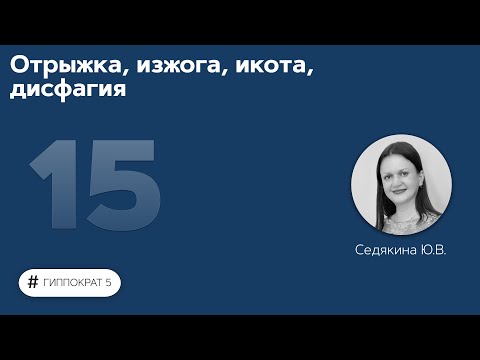 Видео: Отрыжка, изжога, икота, дисфагия. 03.10.22