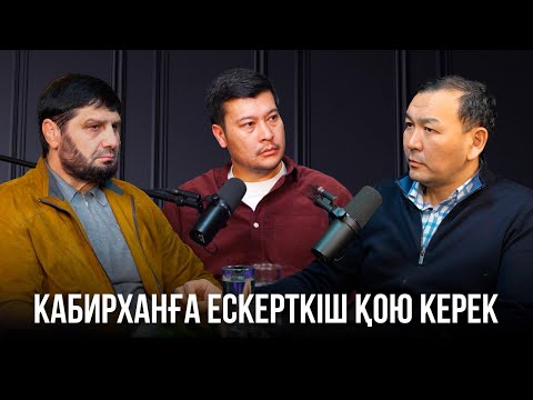 Видео: Кабирханға ескерткіш қою керек | Ұшқыр бәйгенің болашағы қандай | Дәуір дүбірі | Сәкен Сейітханұлы