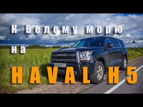 Видео: К Белому морю на HAVAL H5