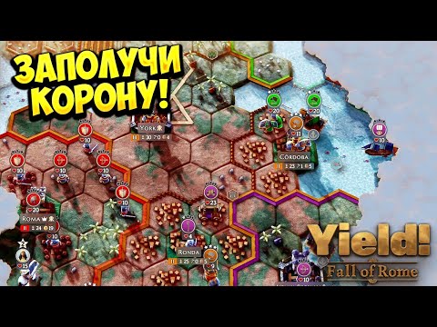 Видео: ЗАПОЛУЧИ КОРОНУ! Yield! Fall of Rome - ОБЗОР/ПРОХОЖДЕНИЕ!🔥