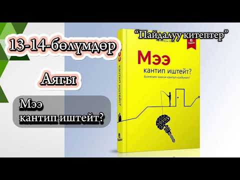 Видео: 5) “Мээ кантип иштейт?” Акыркы бөлүм. кыргызча аудиокитептер каналы. #пайдалуукитептер #косшаа