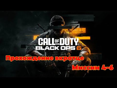 Видео: Call of Duty 6 ► Часть 2 ► Black Ops ► Самая ожидаемая Колда! ► Прохождение вкратце