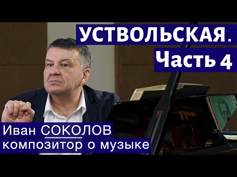 Видео: Лекция 258. Галина Уствольская. Часть 4. | Композитор Иван Соколов о музыке.