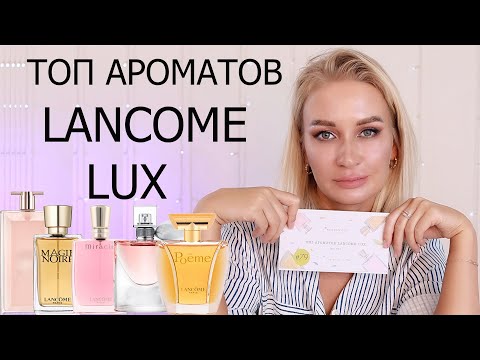 Видео: ТОП АРОМАТОВ LANCOME LUX | AROMA BOX RANDEWOO