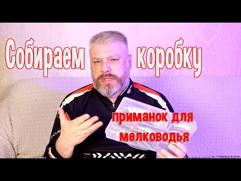 Видео: Собираем коробку приманок для мелководья