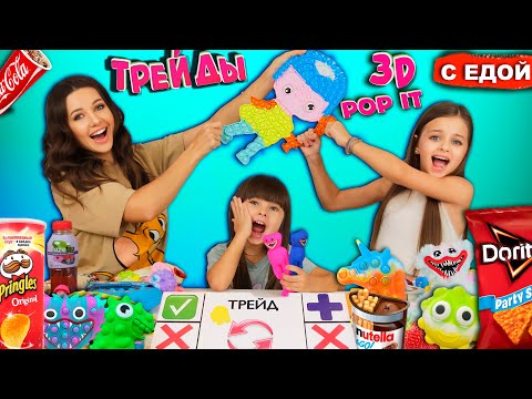 Видео: Трейды 3Д ПОП ИТ с СЕСТРОЙ и ЕДОЙ -2! ОТДАЛА все 3D POP IT ХАГИ ВАГИ за Чипсы / Опять Ругаемся