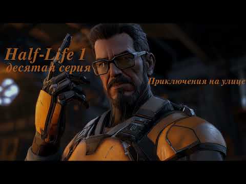 Видео: Приключения на улице - Half-Life 1 - десятая серия
