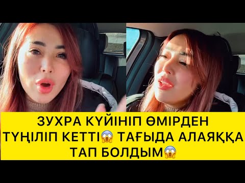 Видео: ЗУХРА КҮЙІНІП ӨМІРДЕН ТҮҢІЛІП КЕТТІ😱