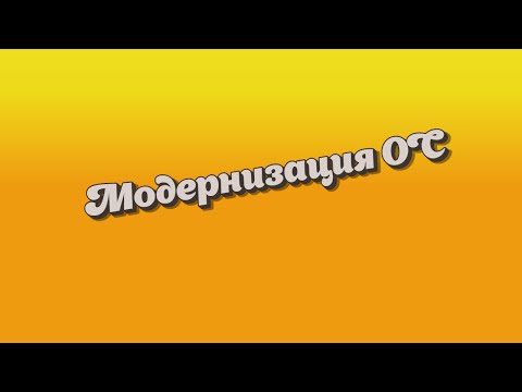 Видео: Модернизация Основных средств