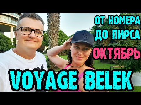 Видео: Voyage Belek Golf & Spa 5* (Вояж Белек) - номер, территория, напитки, пляж