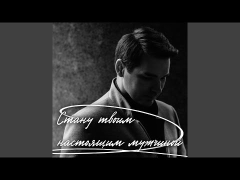 Видео: Стану твоим настоящим мужчиной