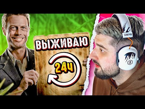Видео: HARD PLAY РЕАКЦИЯ 24 ЧАСА В ЛЕСУ -В ПОИСКАХ ЕДЫ (ВЫЖИВАНИЕ) - VANZAI