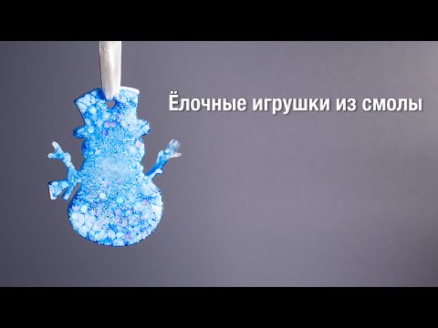 Видео: Ёлочные игрушки из смолы