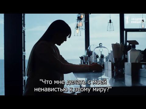 Видео: Что делать, если я ненавижу этот мир? Взгляд каббалиста